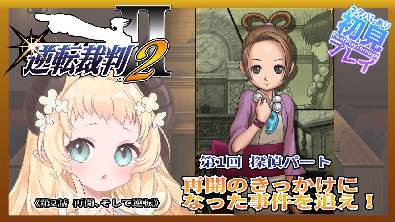 【 #逆転裁判２ ⚖ 第2話 】再開、そして逆転《１日目・探偵パート》【 #天音このはな 】