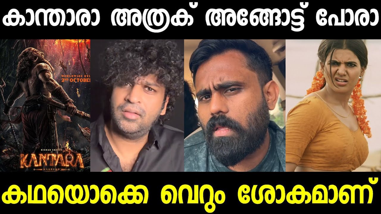 നല്ല ഒന്നാംതരം റിവ്യൂ തന്നെ !! kaanthara 2 | movie review | aswanth kok | secret agent | subin duttu