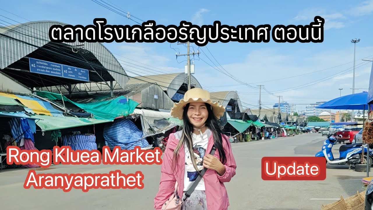 ตลาดโรงเกลืออรัญประเทศ หลังจากสถาณการณ์ชายแดน เป็นยังไง ไปดูค่ะ มองเห็นตึกคิงคราวน์ฝั่งปอยเปตด้วยค่ะ