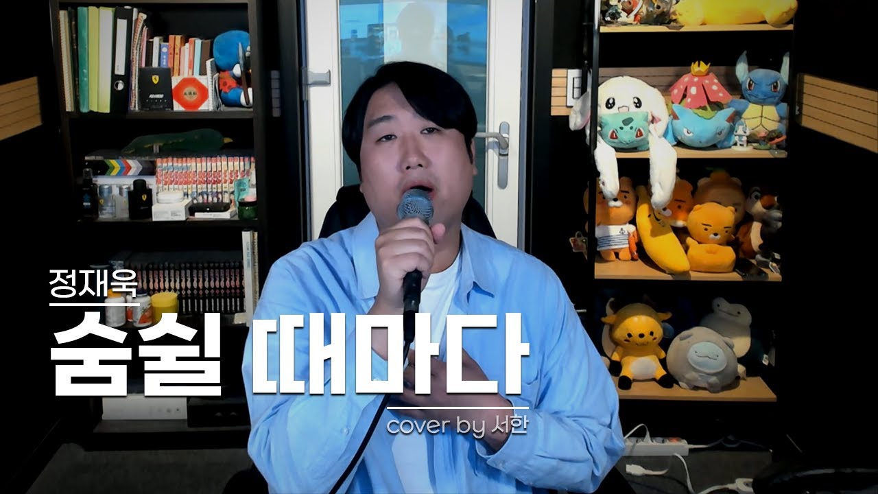 정재욱 - 숨쉴 때마다 Cover by 서한