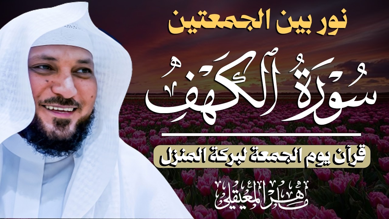 Surat Al Khaf Maher Al Muaiqly  سورة الكهف الشيخ ماهر المعيقلي