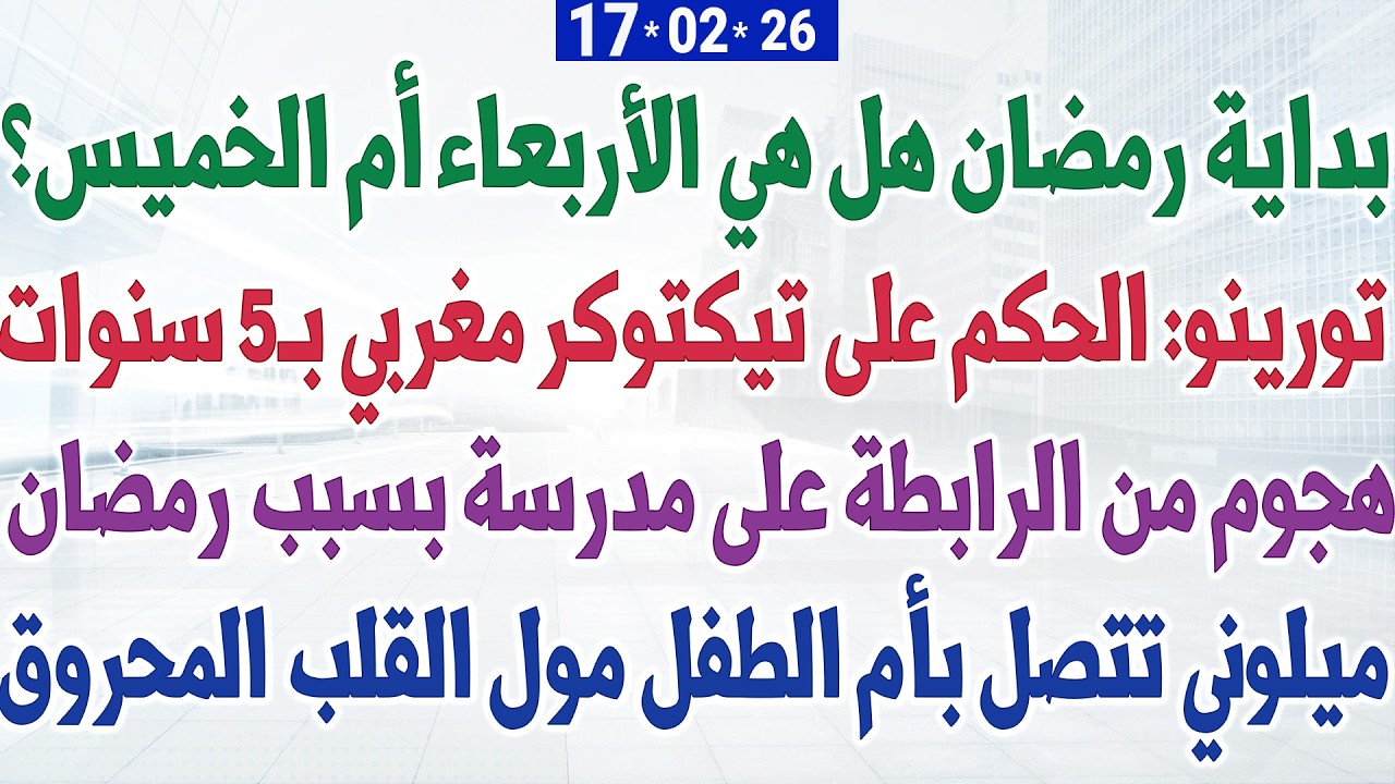 بداية رمضان هل هي الأربعاء أم الخميس؟ + تورينو: الحكم على تيكتوكر مغربي بـ5 سنوات