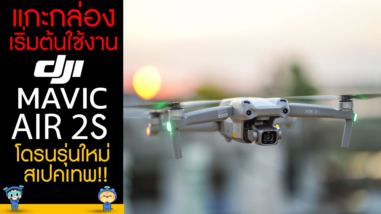 DJI AIR 2S รีวิว แกะกล่อง พร้อมสอนเริ่มต้นใช้งาน โดรนรุ่นใหม่สเปคเทพ !!