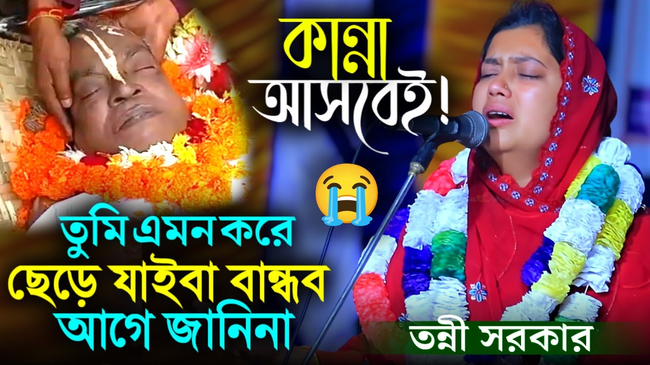 দাদা সুনীল কর্মকার কে হারিয়ে অঝোরে কাঁদলেন তন্নী সরকার | তুমি এমন করে ছেড়ে যাইবা বান্ধব | 