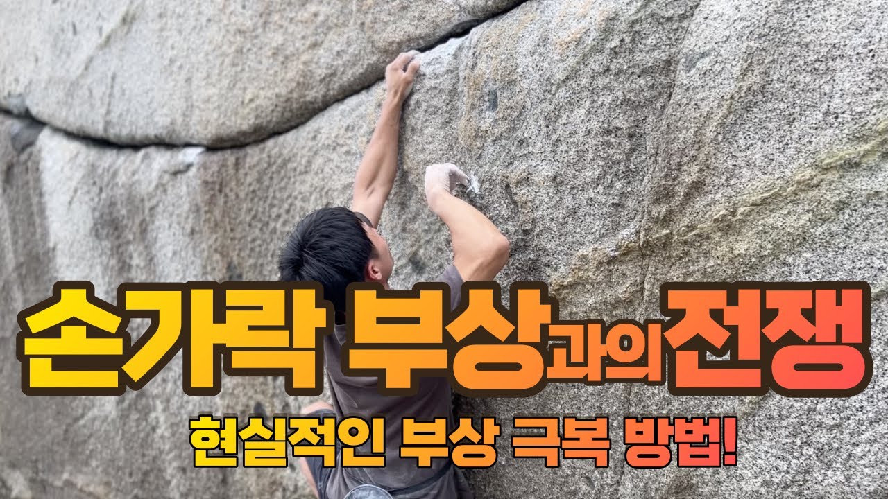 클라이밍 할때 손가락 아프신분들은 꼭 보세요! 지독한 손가락부상을 극복한 현실적이고 간단한 방법!