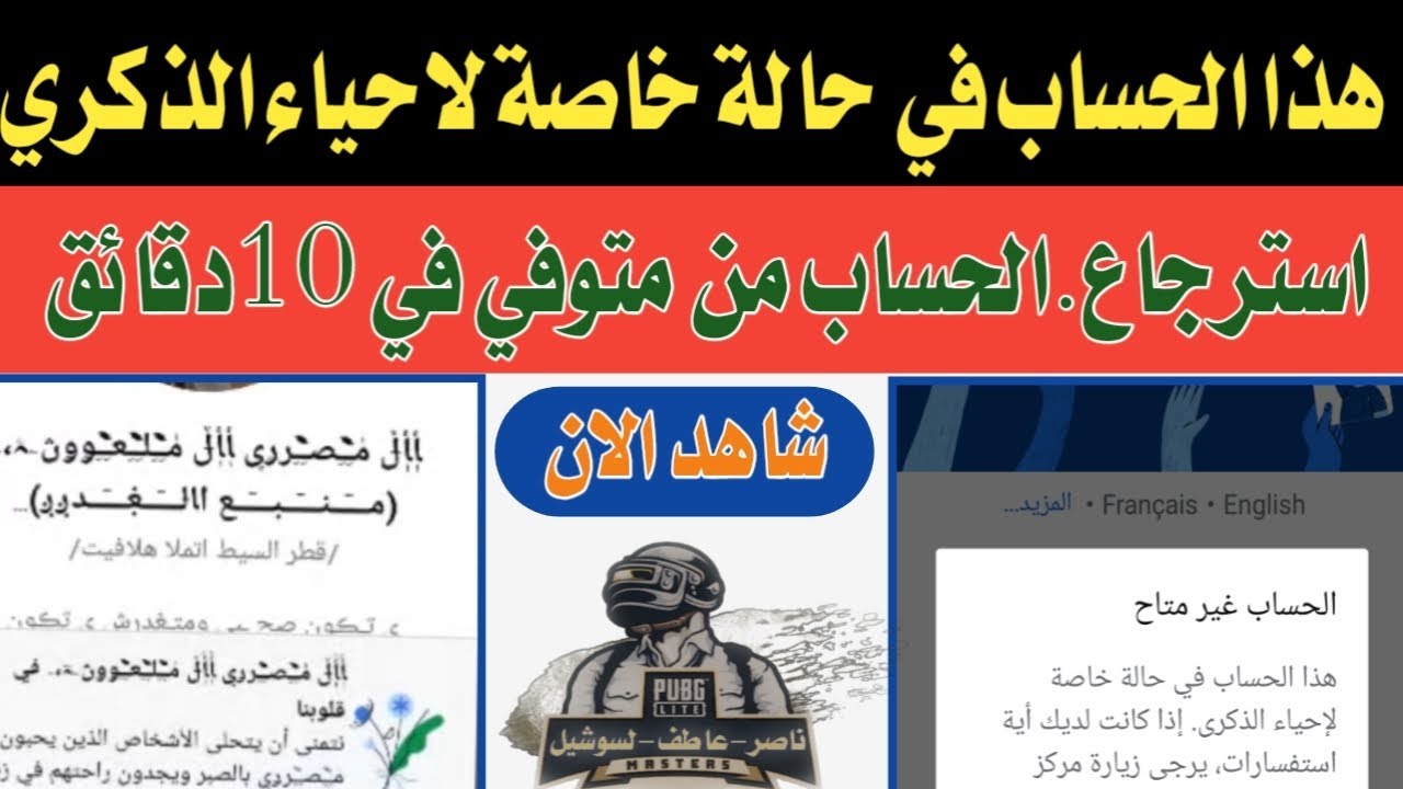 استرجاع حساب معطل لاحياء الذكرى. في قلوبنا، هذا الحساب في حالة خاصة لاحياء الذكرى.الحساب غير متاح