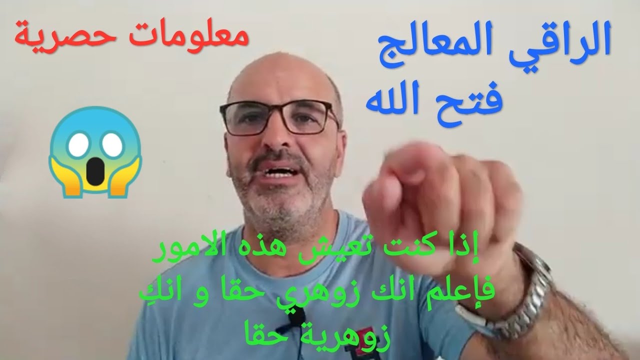 الزوهري و الزوهرية الربانيون السلالة المباركة إذا كنت تعيش هذه الأمور منذ طفولتك اعلم أنك حقا زوهري🤔