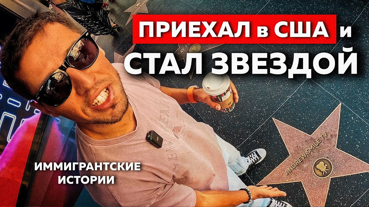 Из ТЮРЬМЫ в ГОЛЛИВУД | Андрей Смайл