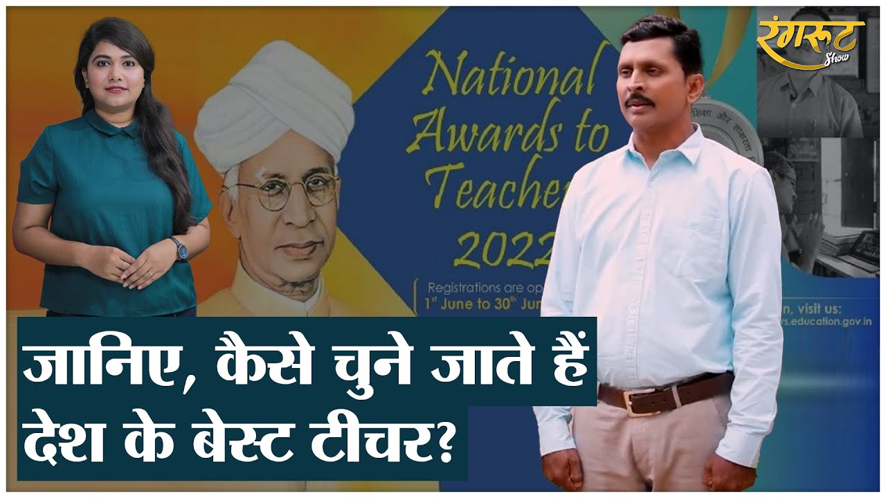 Teachers Day 2022: इन 46 शिक्षकों को President Draupadi Murmu देंगी National Award। Rangroot