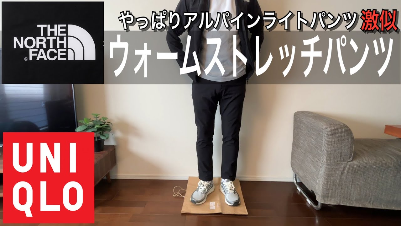 【祝感謝祭対象！！】ウォームストレッチパンツがアルパインライトパンツにやっぱり激似でした。