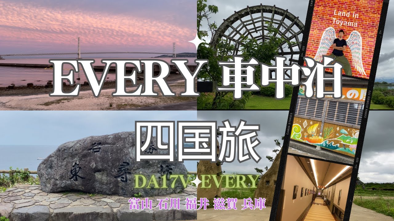DA17V EVERYで行く車中泊旅　四国編