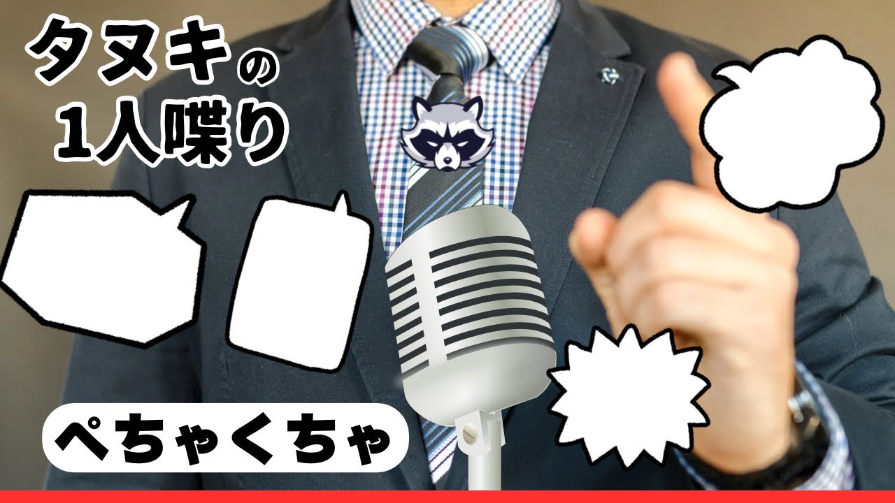 【タヌキ1人喋り】1人喋りは難しいのかなどうなのかな