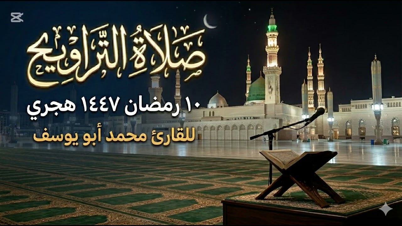 الليلة العاشرة من صلاة التراويح للقارئ محمد أبو يوسف #تلاوة_خاشعة #اكسبلور #رمضان #صلاة_التراويح 