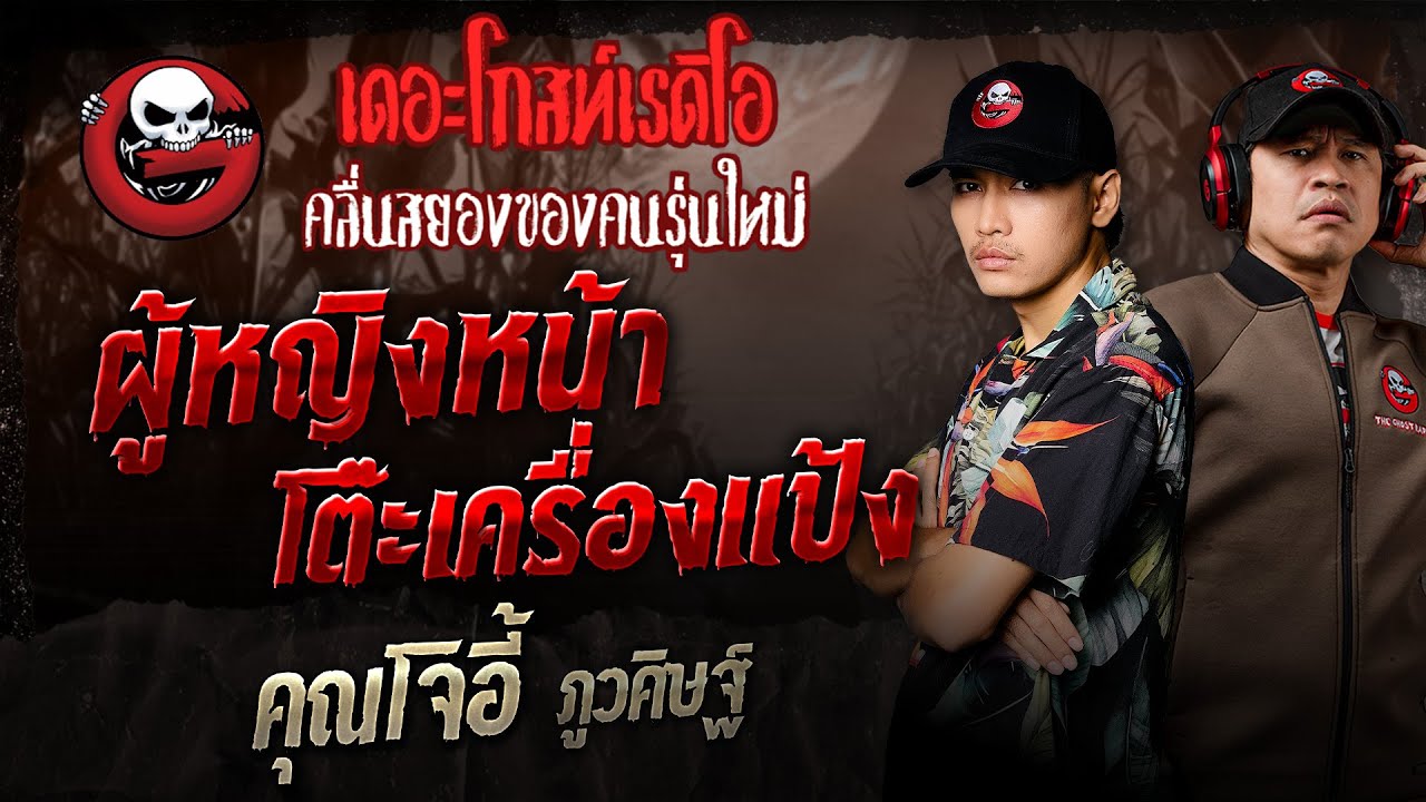 ผู้หญิงหน้าโต๊ะเครื่องแป้ง  • คุณโจอี้ ภูวศิษฐ์ | 28 ก.ย. 68 | THE GHOST RADIO