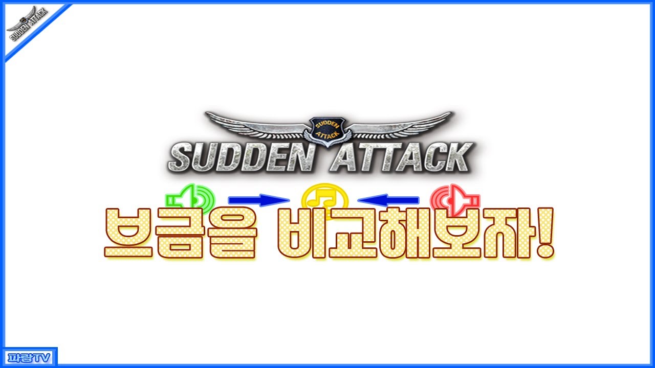 [파람TV] 서든어택의 구/신 버전 브금을 비교해보자