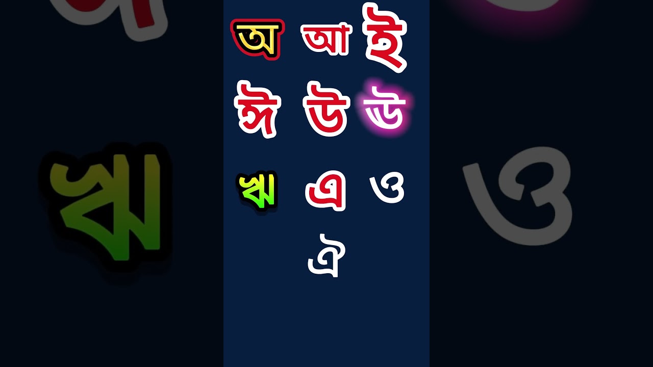 বাংলা বর্ণমালা  অ আ ই ঈ স্বরবর্ণ শিক্ষা  preschool learning Bangla alphabet  Kids One School