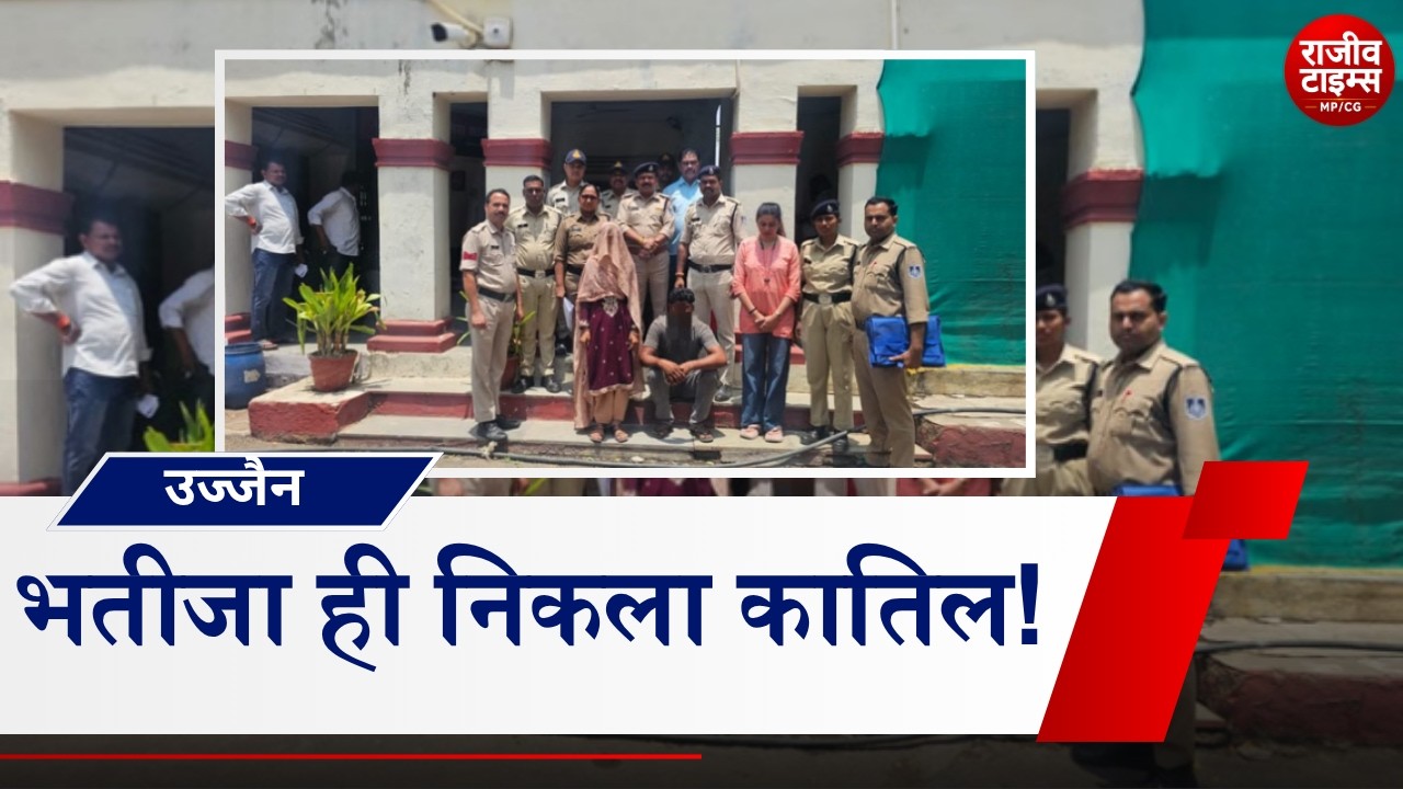 Badnagar Murder Case: 15-Day-Old Murder Case Solved in Ujjain, Nephew and Wife Arrested #ujjain