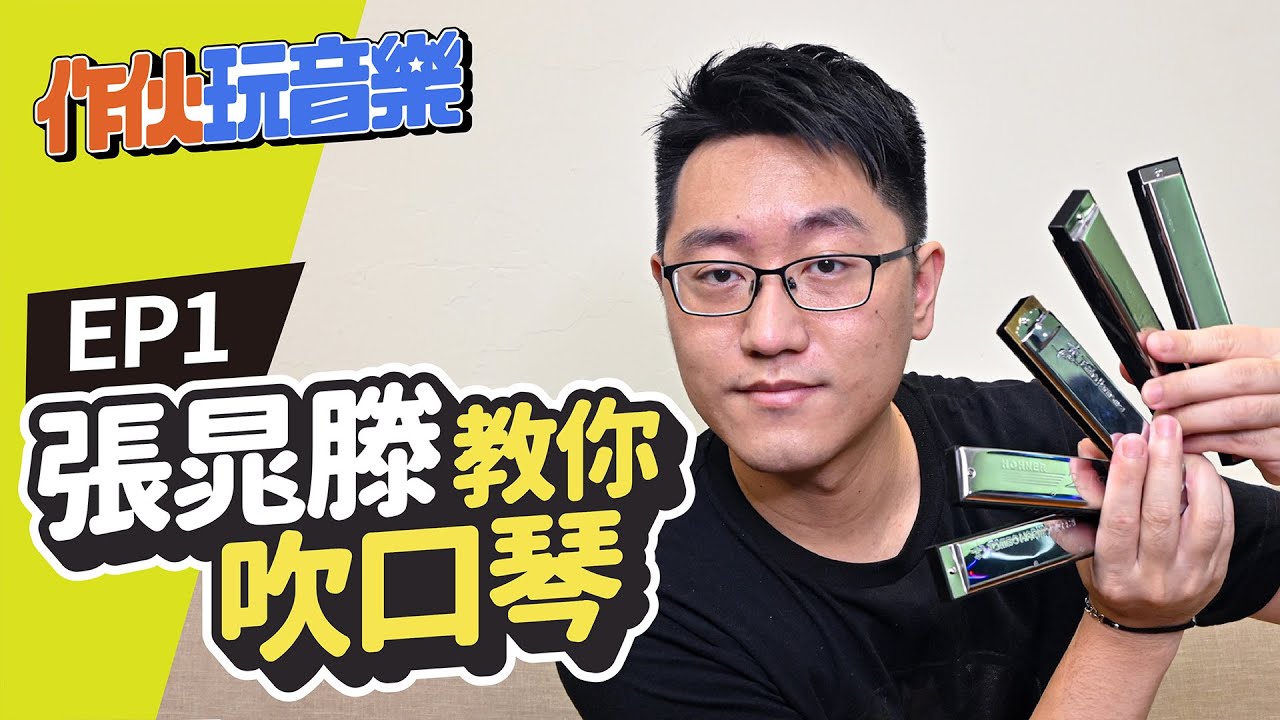【作伙玩音樂】張晁滕教你吹口琴，開始你的口琴之旅 | EP1 | 双燕樂器