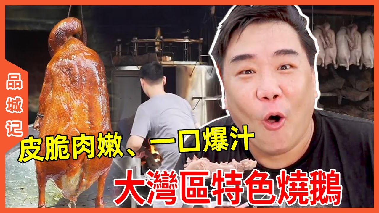 #大秋 盤點大灣區燒鵝，皮脆肉嫩油花香，保持新鮮出爐，一口爆汁超滿足！ 【品城記】