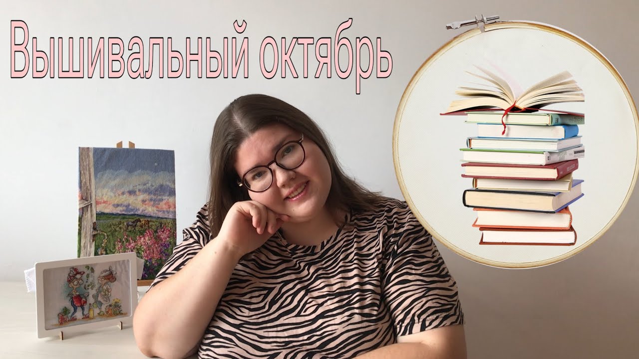 Мой продуктивный вышивальный октябрь