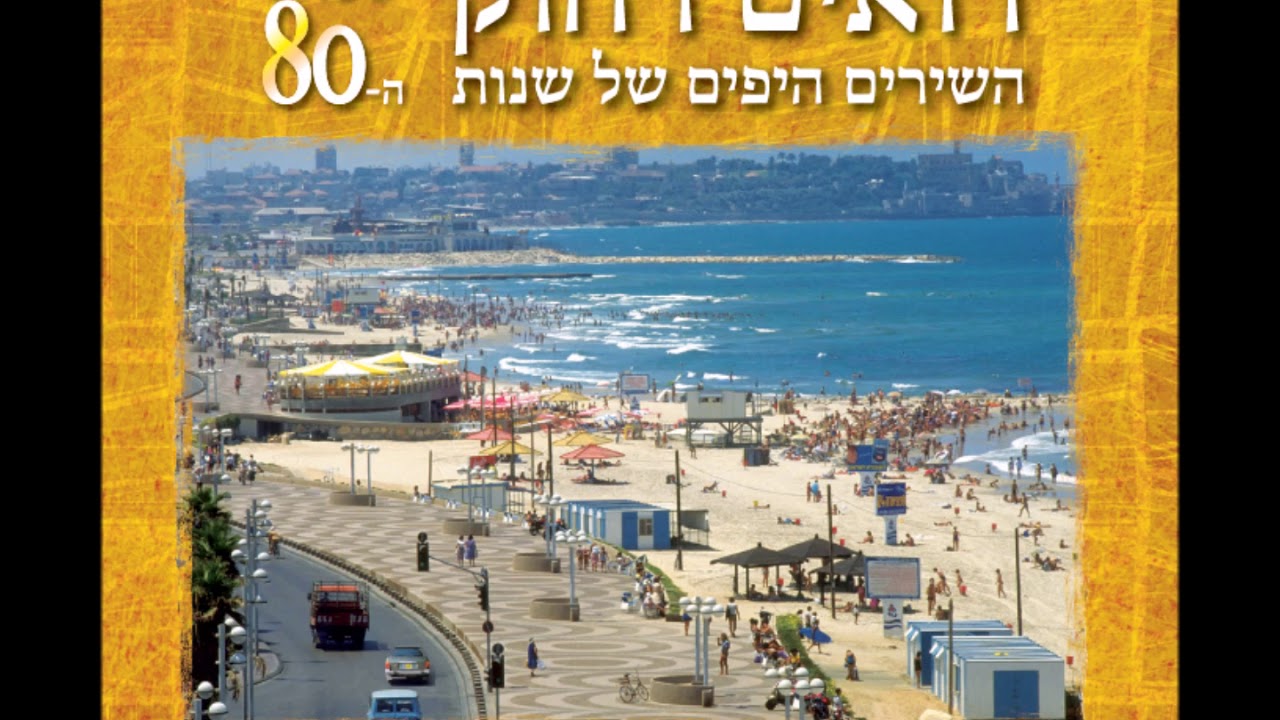 אפרים שמיר ושם טוב לוי - הידעת את הדרך