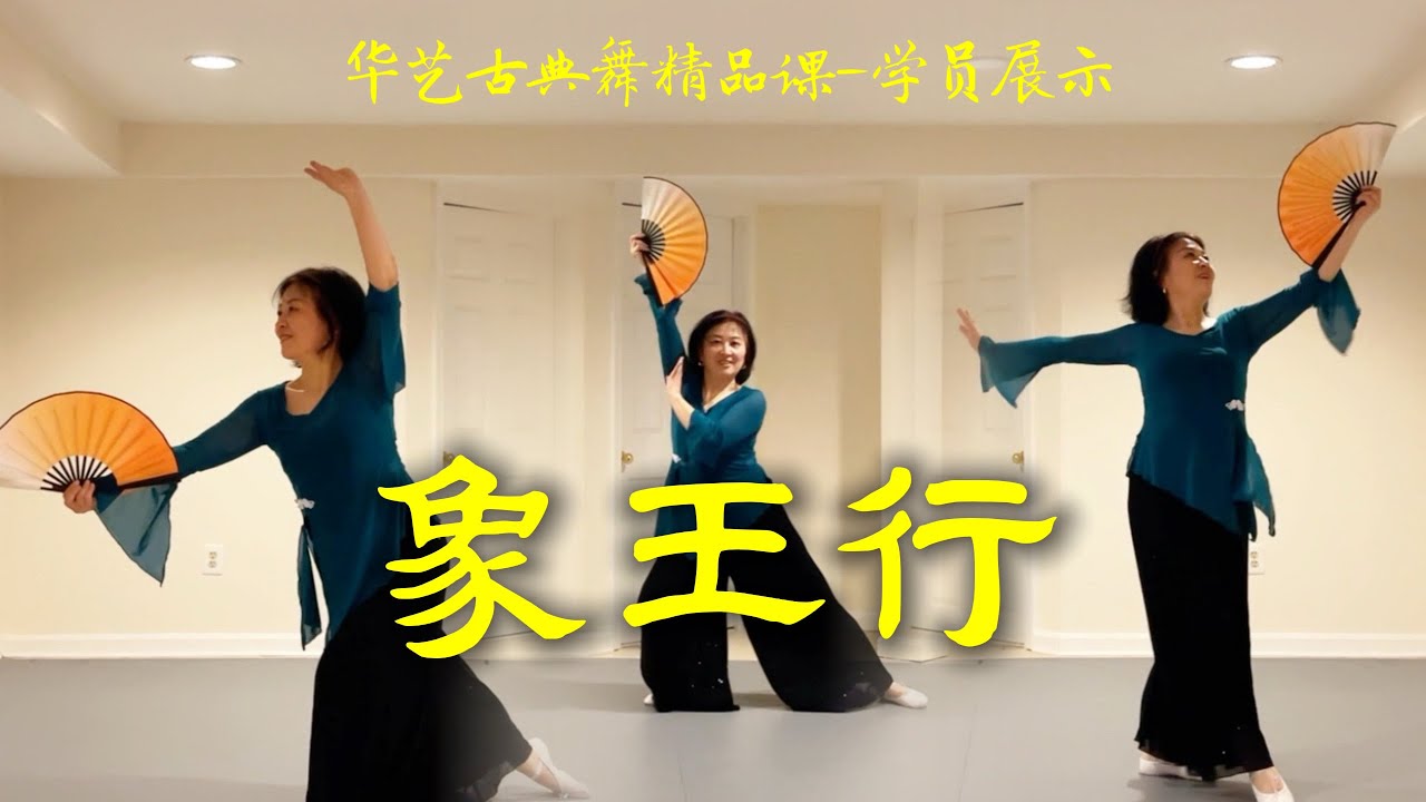#古典舞 #象王行
