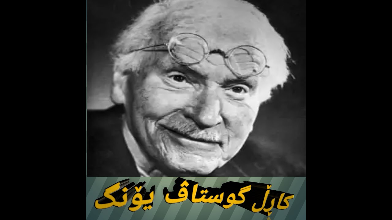 کاڕڵ گوستاڤ یۆنگ Carl Gustav Jung