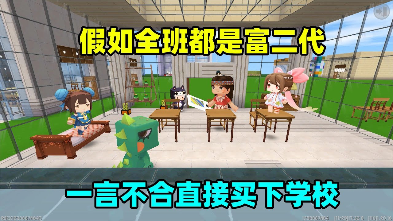 迷你世界：假如全班都是富二代，一言不合直接买下学校，太豪横了