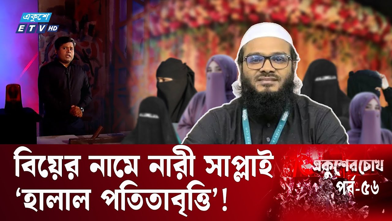 বিয়ের সেঞ্চুরির পথে মুফতি কাসেমী! | EP-56 | Ekusher Chokh | একুশের চোখ