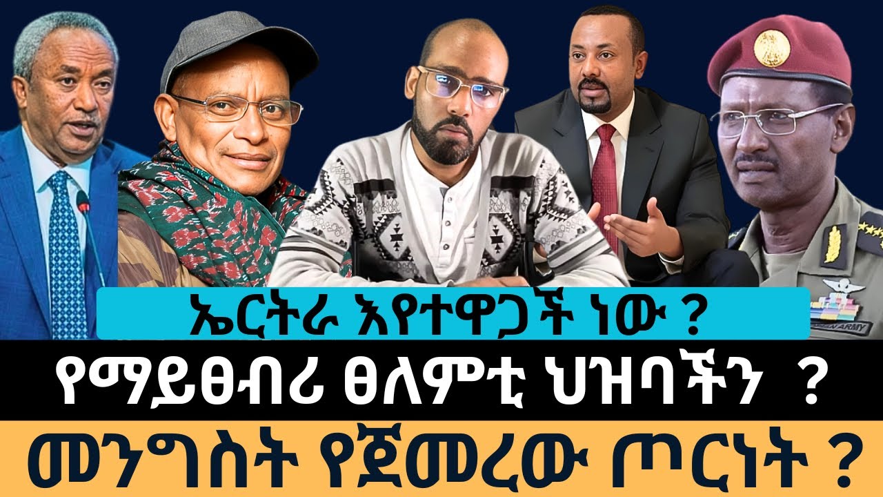 #Dedebit_2026 | ኤርትራ እየተዋጋች ነው? የማይፀብሪ ፀለምቲ ህዝባችን? መንግስት የጀመረው ጦርነት?