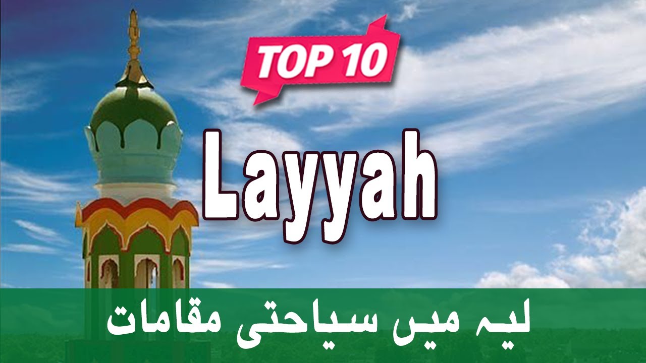Top 5 Places to Visit in Layyah, Punjab | Pakistan - Urdu