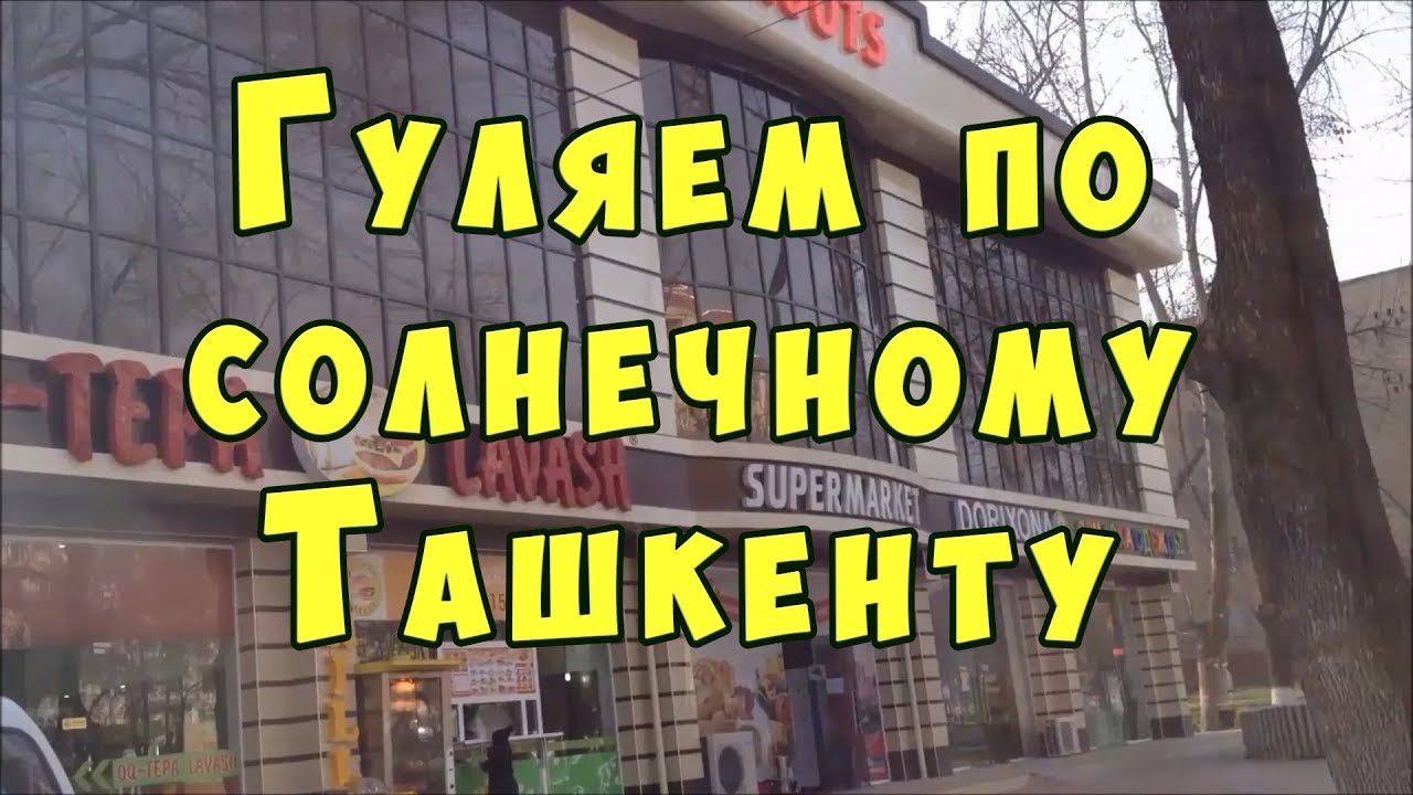 Пройдемся по 26 кварталу массива Чиланзар города Ташкента. Узбекистан.