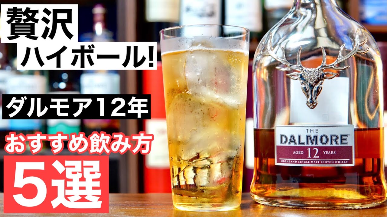 【贅沢すぎるハイボール！】スコッチの名酒「ダルモア12年」のおすすめの飲み方は？ハイボールのアレンジレシピ５選を検証・紹介（家飲み・ハイボール・おすすめウイスキー）
