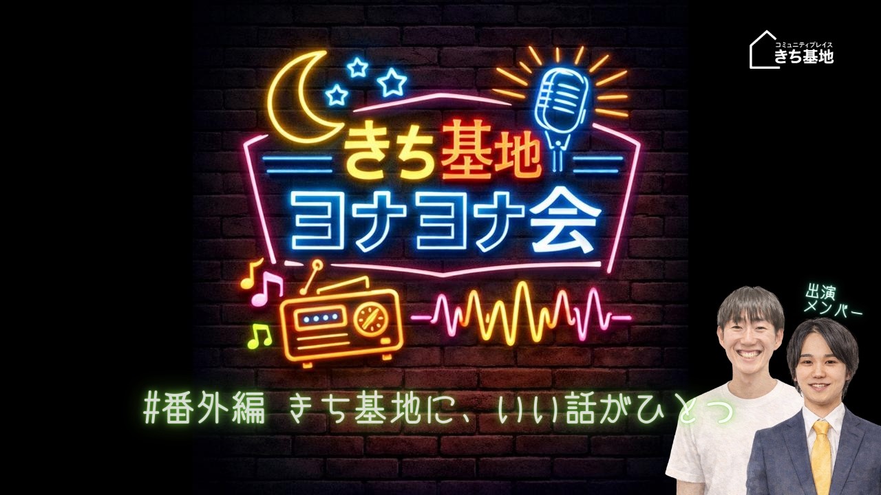 #番外編 きち基地に、いい話がひとつ