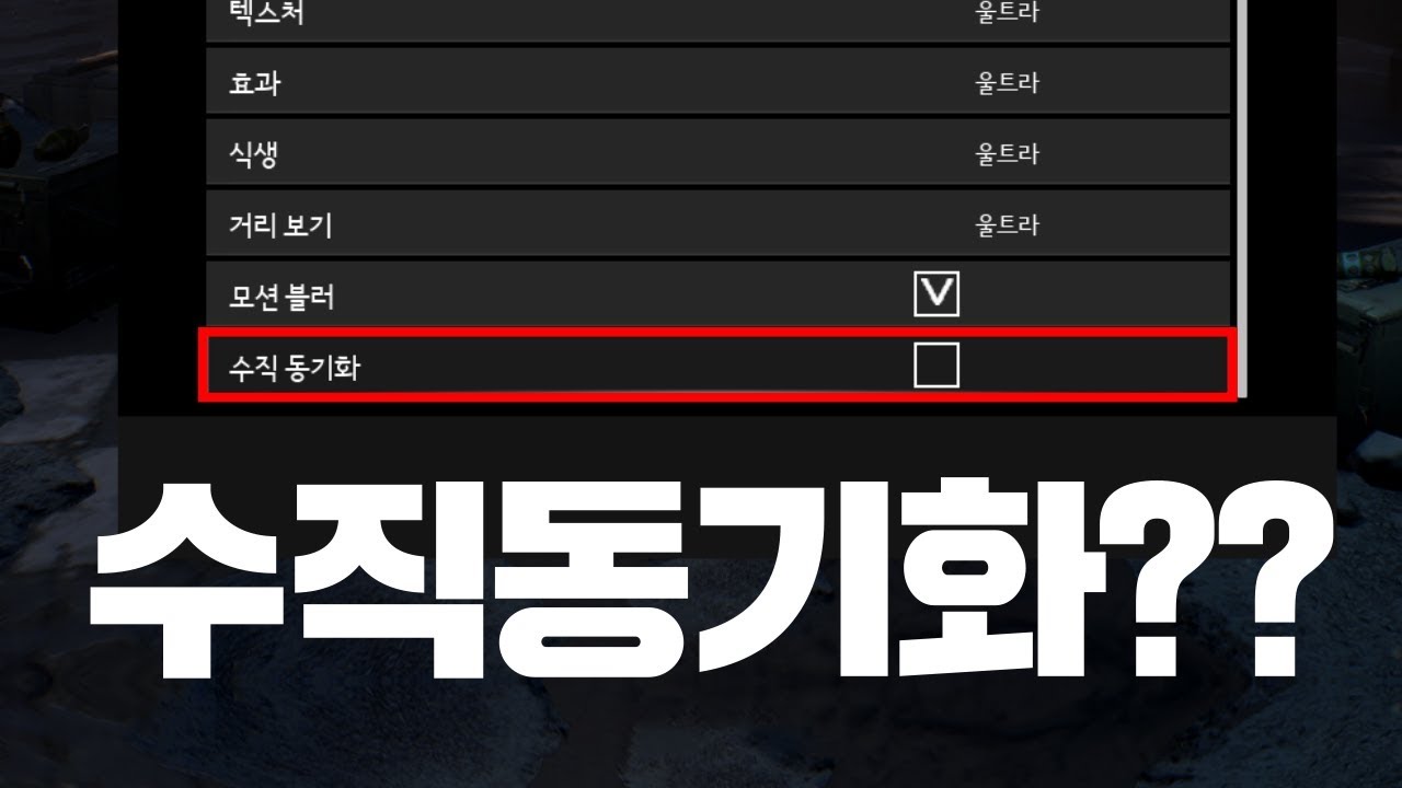 맨날 봤지만 몰랐던 수직 동기화란? - 제대로 알고싶다