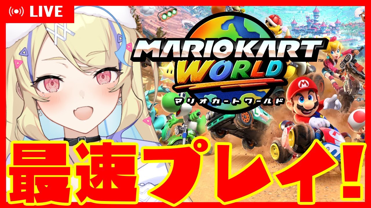 【 Switch2 / マリオカートワールド 】本日発売‼朝から大絶叫のスイッチ2マリカワールド最速配信‼【 菫崎リン / Vtuber 】