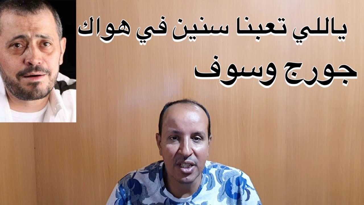 ياللي تعبنا سنين في هواه جورج وسوف /  تعليم الاورغ