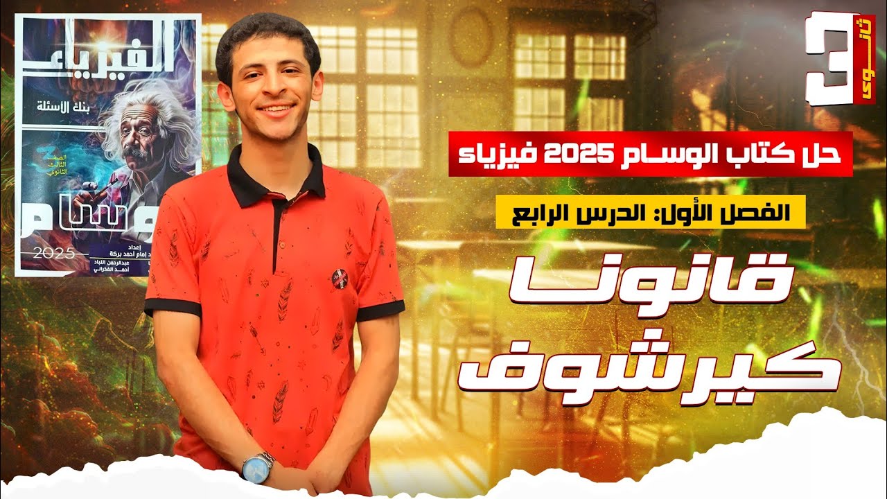 حل  كتاب الوسام بنك الاسئله 2025الدرس الرابع قانونا كيرشوف