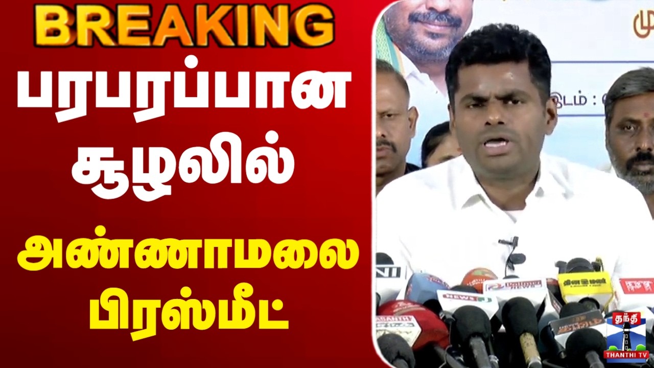 🔴LIVE : Annamalai | BJP | பரபரப்பான சூழலில் அண்ணாமலை பிரஸ்மீட்
