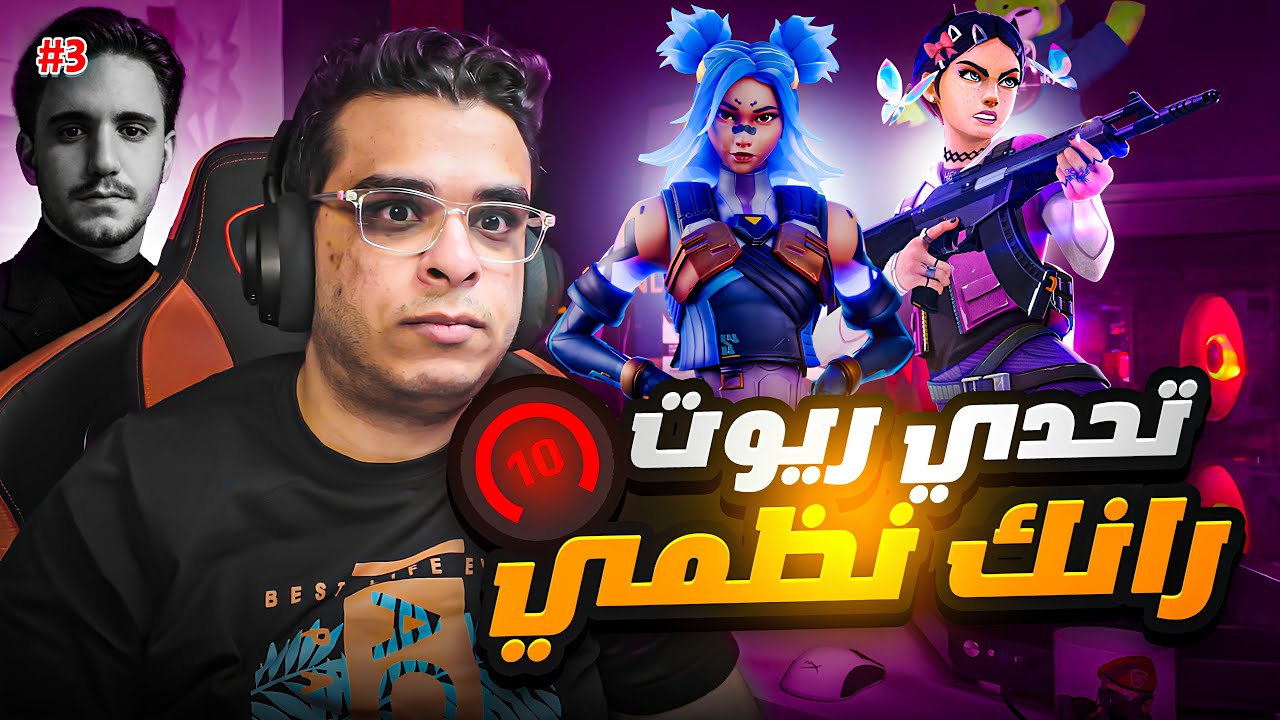 محاولة الوصول للنظمي رانك, يوسيفر كان هيحصله حاجة !! 😱🔥| الجزء الأخير من تحدي 12 استريمر على 1500💸$