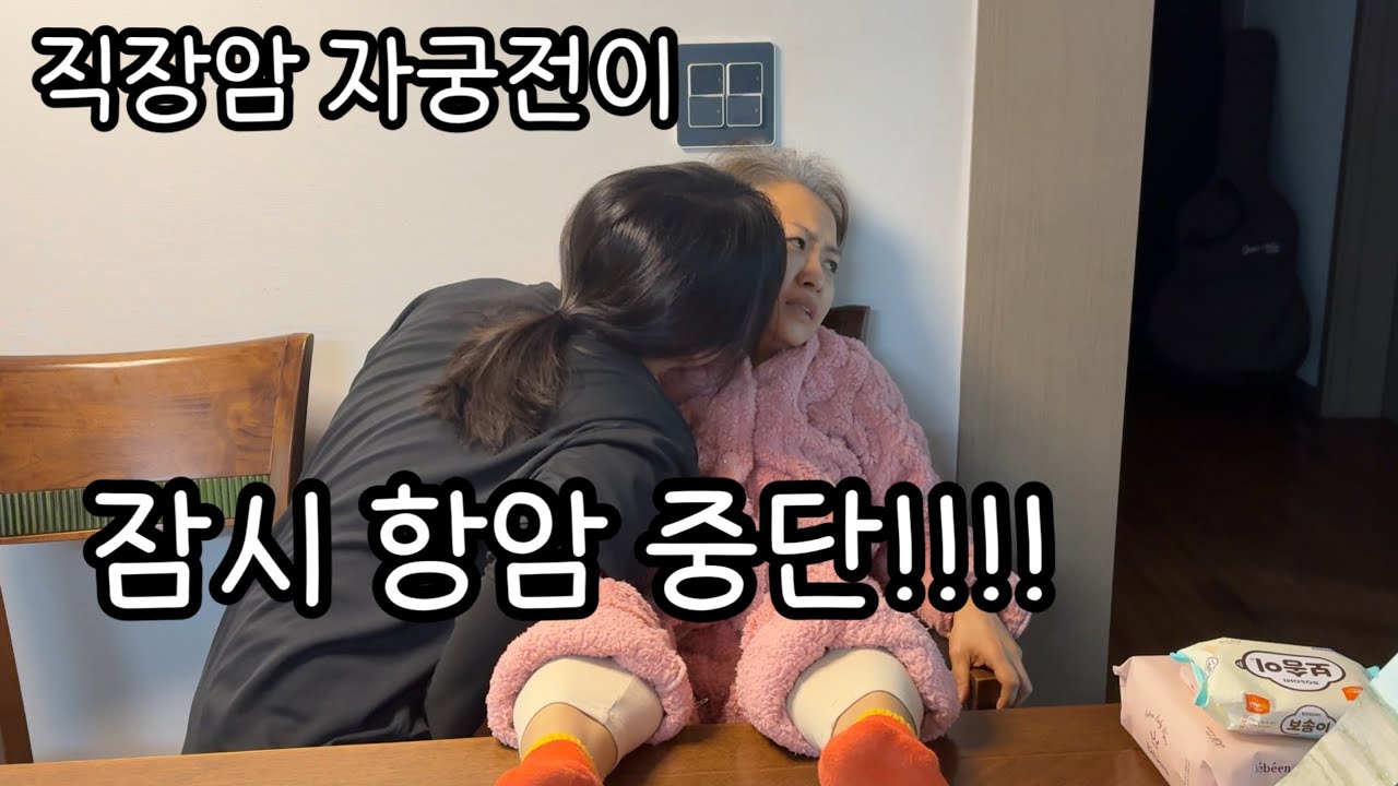 직장암|응급장루 수술 후 잠시 항암 중단!!!!!