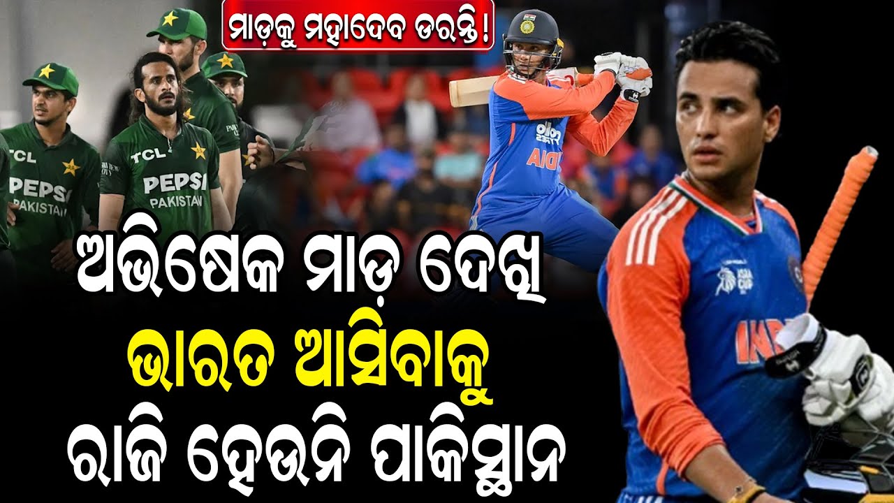ଅଭିଷେକ ମାଡ଼ ଦେଖି ଭାରତ ଆସିବାକୁ ରାଜି ହେଉନି ପାକିସ୍ଥାନ ! Pakistan | Cricket News | ZEE7 ODIA