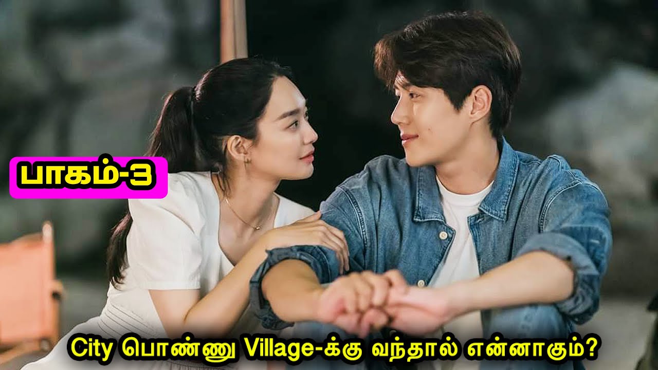 Part-3 | City பொண்ணுகிட்ட Village ஹீரோ மாட்டினால் என்னாகும் ? Mr Voice Over