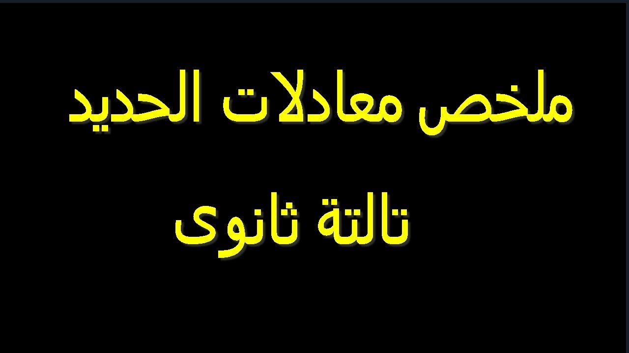 ملخص معادلات الحديد كلها (ثانويه عامه)