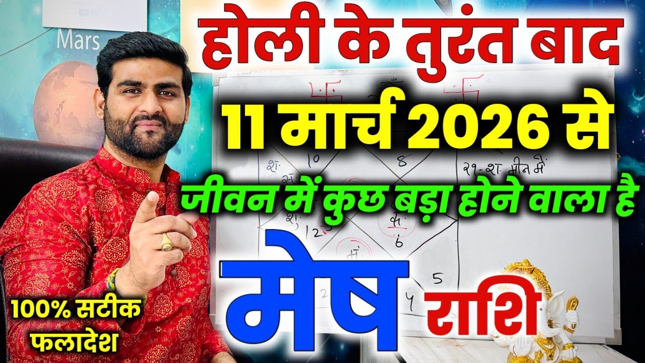 मेष राशि होली के तुरंत बाद जीवन में कुछ बड़ा होने वाला है | Mesh Rashi | Aries | by Sachin kukreti