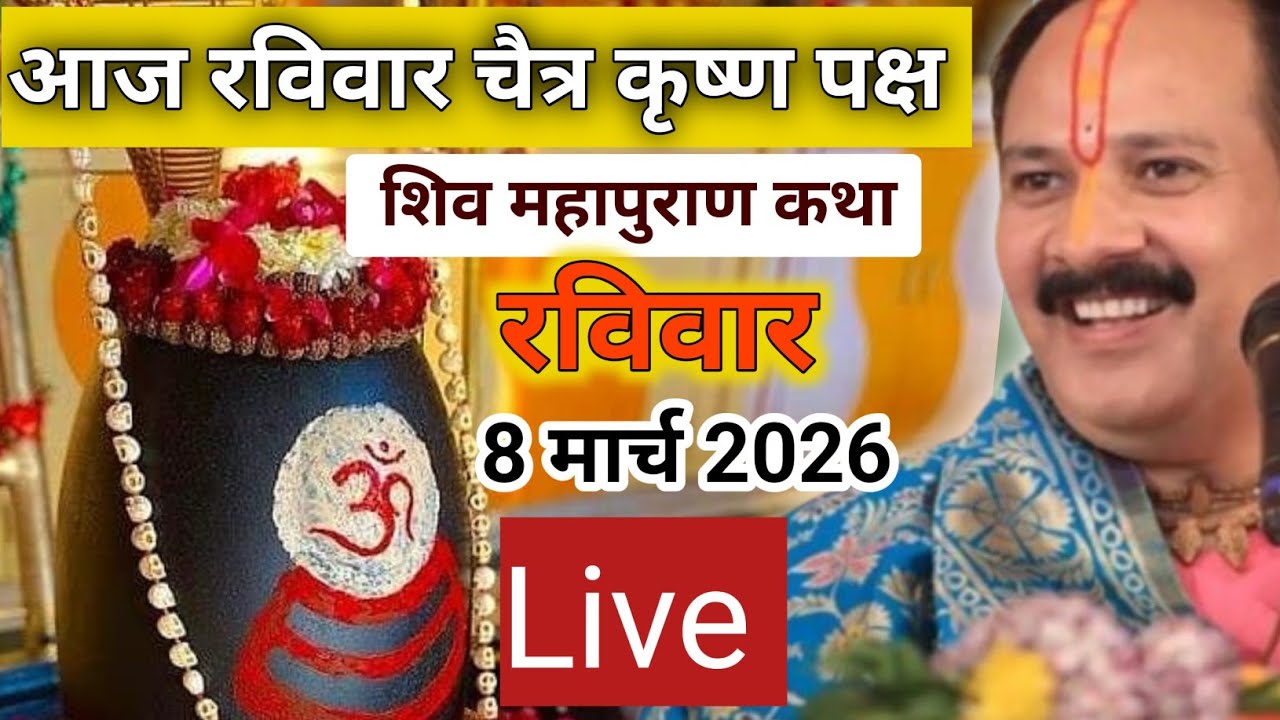 Live 🔴 8 मार्च रविवार चैत्र शिव महापुराण कथा | पंडित प्रदीप मिश्रा | #pradeepmishraji ||