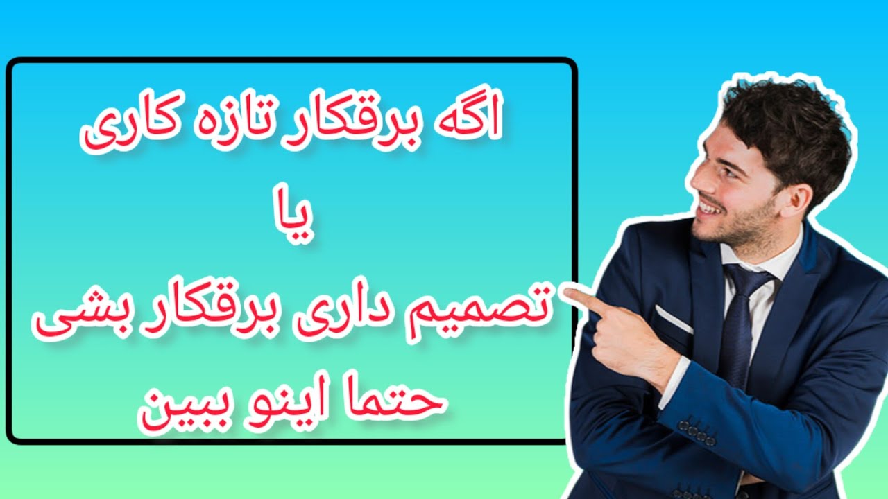 صفر تا صد برقکاری ساختمان و معرفی ابزار‌های مورد نیاز #آموزش_برق_ساختمان