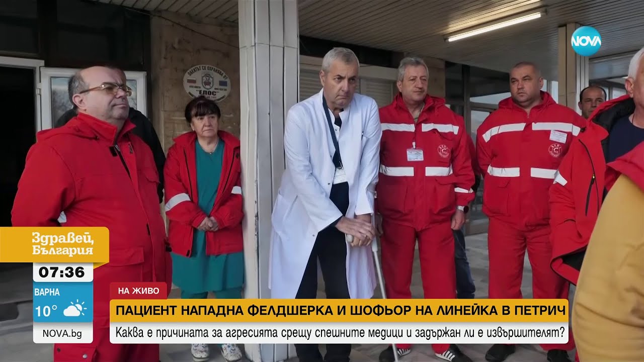 Пациент нападна екип на Спешна помощ в Петрич - Здравей, България (12.03.2024)