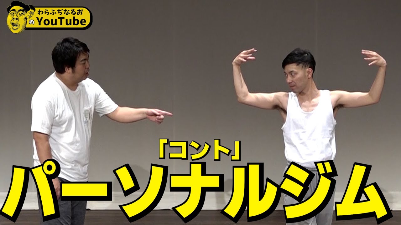 コント「パーソナルジム」【わらふぢなるお】