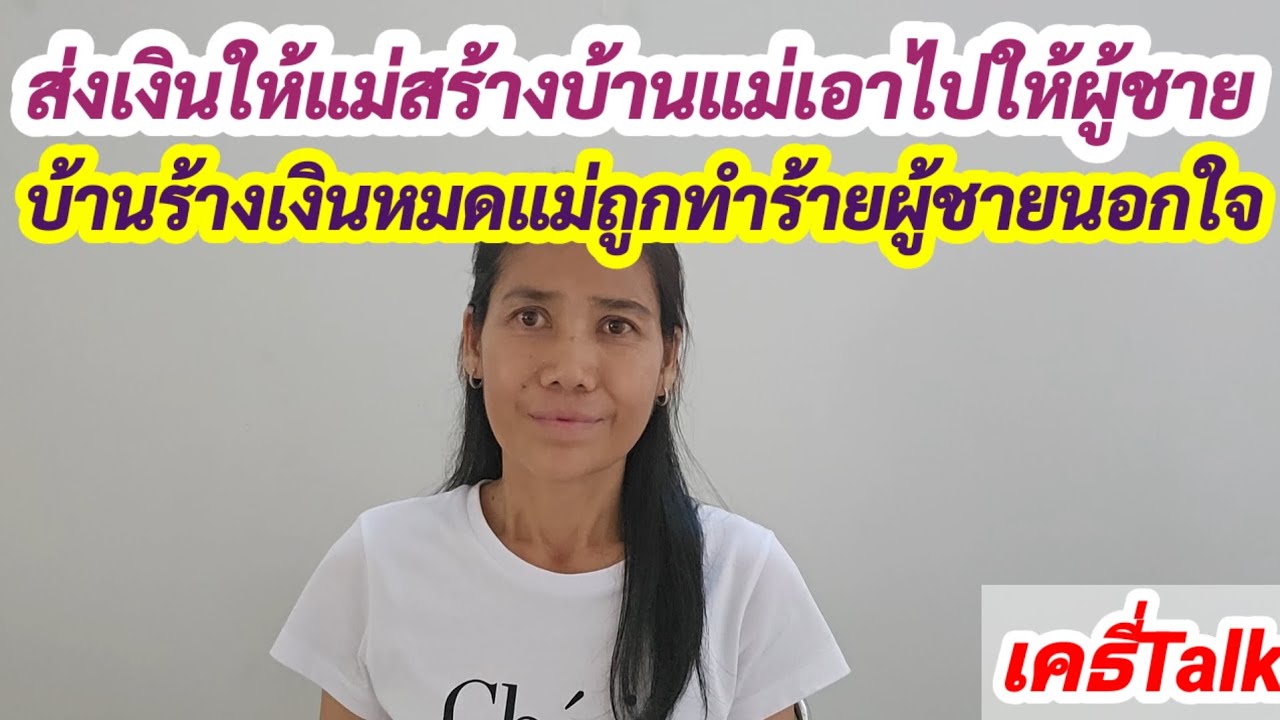 ส่งเงินให้แม่สร้างบ้านกลับให้ผู้ชาย #เมียฝรั่ง #สายฝอ #ประสบการณ์ #ข้อคิดดีๆ 